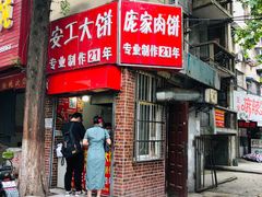 -安工大饼庞家肉饼
