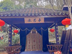 -天目湖山水园