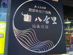 -八合里牛肉火锅(八合里总店)