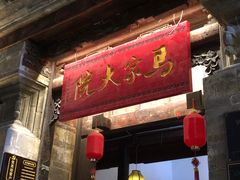 -马家大院