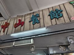 -凌舍好烧鹅(中山路店)