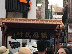 -叶氏麻糍(鼓浪屿店)