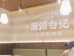 -雁滩白记·兰州牛肉面