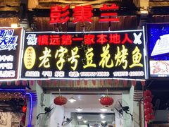 门面-彭秉兰豆花烤鱼(文化园店)
