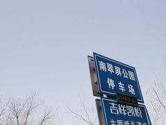 -南翠屏公园