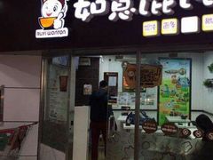 -如意馄饨(立水桥店)