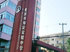-北京市海淀实验中学(紫竹院路校区)