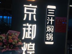 -京御煌三汁焖锅(益田假日里店)