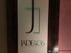 -翡翠36酒吧(浦东香格里拉店)