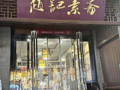 -赵记素斋·绿豆馅饼(钟楼小区店)