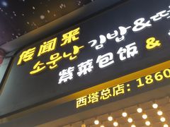 -传闻来紫菜包饭·打糕(西塔韩百店)