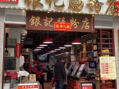 门面-荔银肠粉(广州天河华利路店)