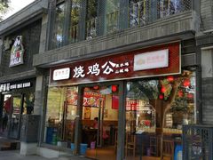 门面-重庆烧鸡公火锅(簋街店)
