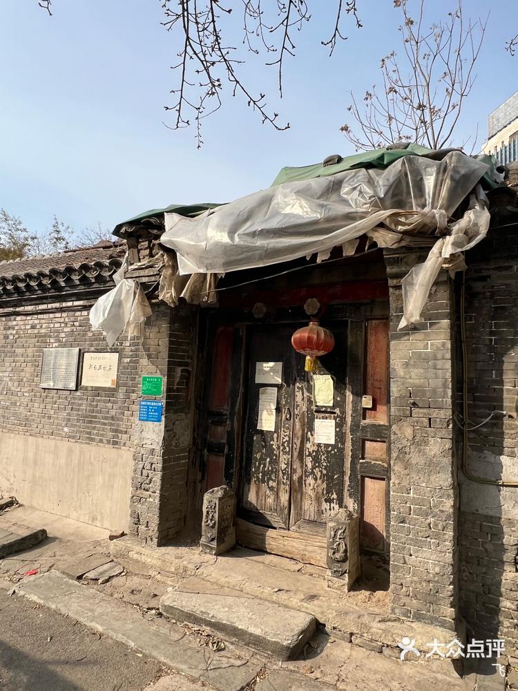 「齐白石故居」西城区跨车胡同的齐白石故居-大众点评