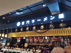 门面-雷门拉面店(新光天地店)