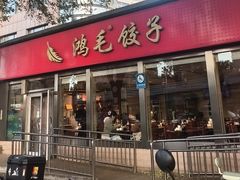 -鸿毛饺子(紫竹桥店)