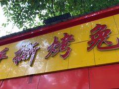 门面-老黄记手撕烤兔(玉林街店)