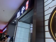 -魁牛·潮汕牛肉自助火锅(沈辽路万达店)