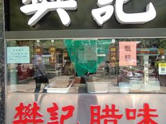 门面-樊记腊汁肉(竹笆市总店)