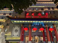 -并州饭店·并萃阁