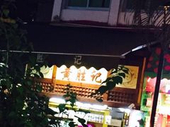 iphone_upload_pic-黄胜记鼓浪屿肉松店(龙头路店)