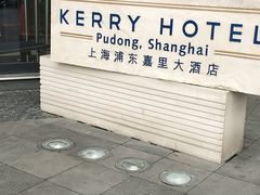 -上海浦东嘉里大酒店