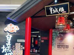 门面-皇城根·烤鸭·鱼头·家常菜(欧亚大观乐活城店)