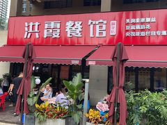门面-洪霞餐馆