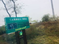 -游子山休闲旅游区