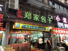 门面-郑家包子牛肉拉面(尚勤路店)