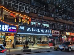 门面-沈记烧烤海鲜(江汉二路店)