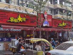 -冒椒火辣(奎星楼街店)