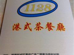 -1128港式茶餐厅(嘉信广场店)