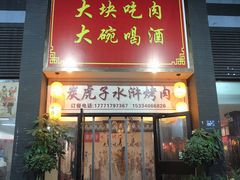 门面-炭虎子水浒烤肉(梦时代店)