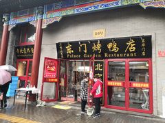 门面-东门烤鸭店(东华门店)