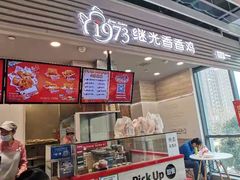 -1973继光香香鸡(金桥国际店)