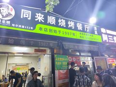 -同来顺烧烤餐厅(哈尔滨道店)