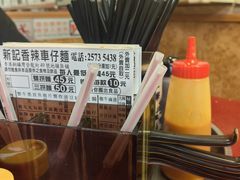 -新记车仔面