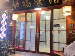 -和福餐馆(西江古街店)