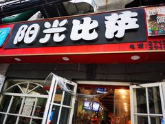 门面-阳光披萨(辽宁路店)