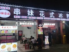 -串妹花式冰粉(乐山总店)