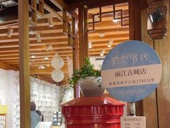 -猫的天空之城概念书店(丽江古城饮玉巷店)