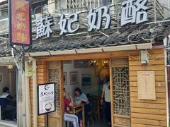门面-苏妃奶酪(平江路店)