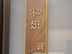 -宴昆山·私房菜(春晖店)
