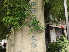 -南关石牌坊古镇