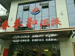 -春来和(汉城南路店)