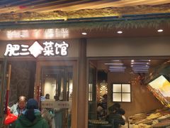 -肥三土菜馆(五四广场店)