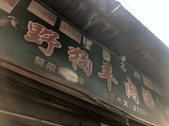 门面-野狗羊肉汤