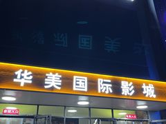 -华美国际影城(旧宫永辉店)