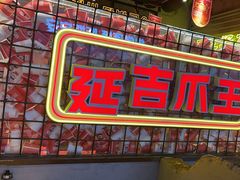 -大头叔烤鸡爪·朝鲜族烤串(天池路店)
